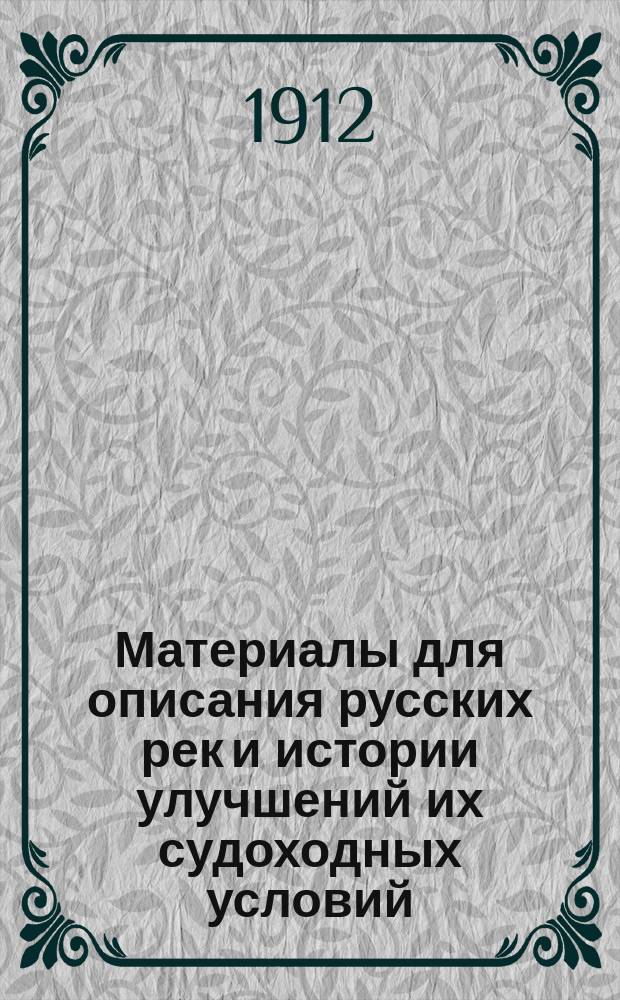 Материалы для описания русских рек и истории улучшений их судоходных условий : Вып. 1-. Вып. 32 : Отчет по исследованию в 1910 году нижней части реки Вычегда