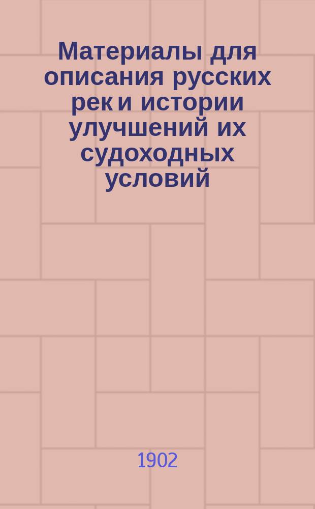 Материалы для описания русских рек и истории улучшений их судоходных условий : Вып. 1-. Вып. 33. Атлас : Атлас