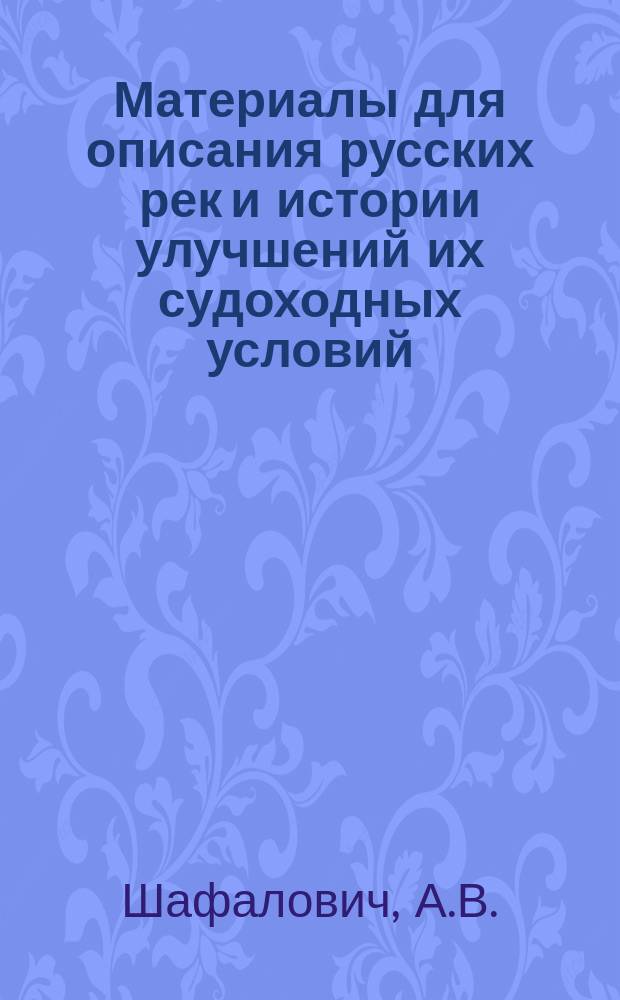 Материалы для описания русских рек и истории улучшений их судоходных условий : Вып. 1-. Вып. 34 : Описание гидрометрических работ при исследовании р. Зеи в 1907-1909 гг. и р.р. Туры и Тобола в 1910 г.