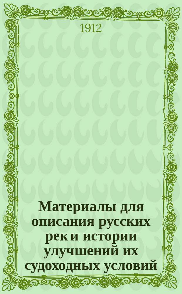 Материалы для описания русских рек и истории улучшений их судоходных условий : Вып. 1-. Вып. 38 : Проект шлюзования Днепровских порогов в связи с утилизацией энергии их падения