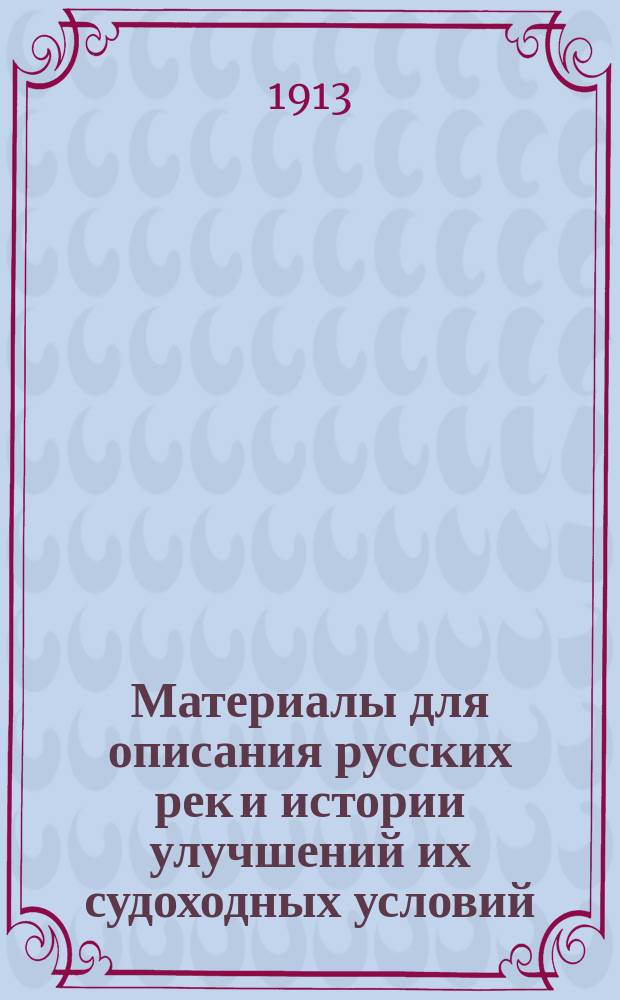 Материалы для описания русских рек и истории улучшений их судоходных условий : Вып. 1-. Вып. 41 : Общие сведения о р. Лене с притоками и о работах на них в 1912 году