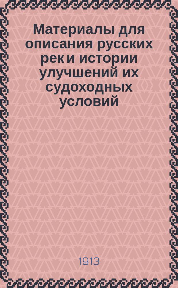 Материалы для описания русских рек и истории улучшений их судоходных условий : Вып. 1-. Вып. 48 : Материалы для выяснения некоторых важнейших вопросов, относящихся к производству дноуглубительных работ на внутренних водных путях