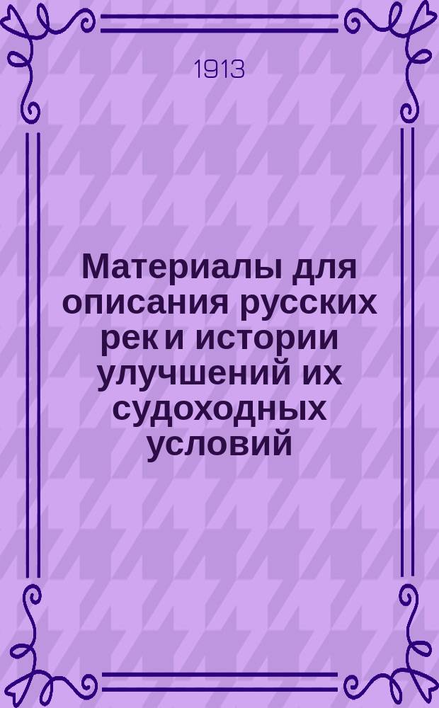 Материалы для описания русских рек и истории улучшений их судоходных условий : Вып. 1-. Вып. 49 : Проект водного пути между Камой и Иртышем