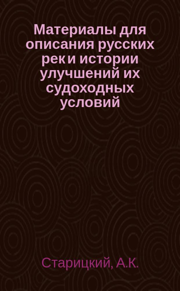 Материалы для описания русских рек и истории улучшений их судоходных условий : Вып. 1-. Вып. 50 : Река Селенга в Забайкальской области