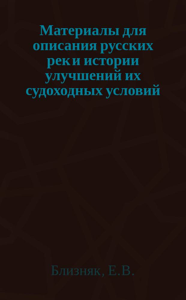 Материалы для описания русских рек и истории улучшений их судоходных условий : Вып. 1-. Вып. 51 : Обь-Енисейский водный путь