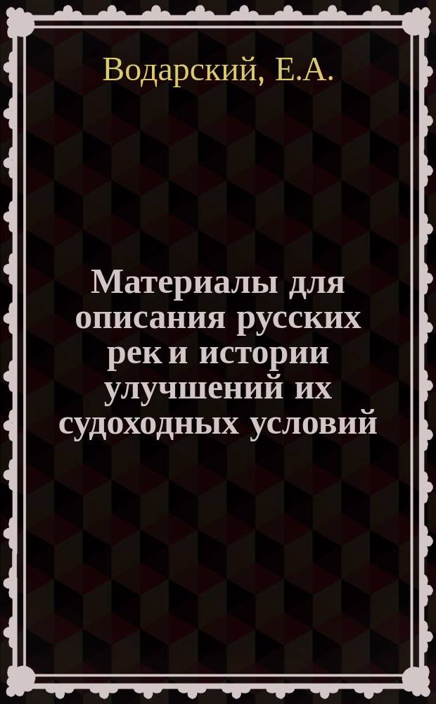 Материалы для описания русских рек и истории улучшений их судоходных условий : Вып. 1-. Вып. 52 : Хворостяные работы