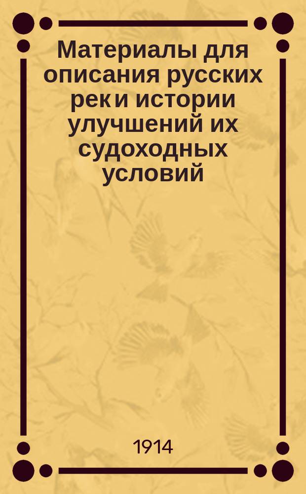 Материалы для описания русских рек и истории улучшений их судоходных условий : Вып. 1-. Вып. 55 : Водные пути Туркестана