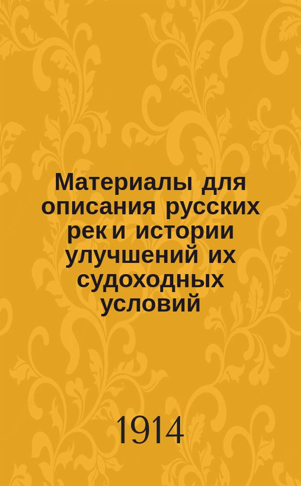 Материалы для описания русских рек и истории улучшений их судоходных условий : Вып. 1-. Вып. 56. Чертежи : Чертежи