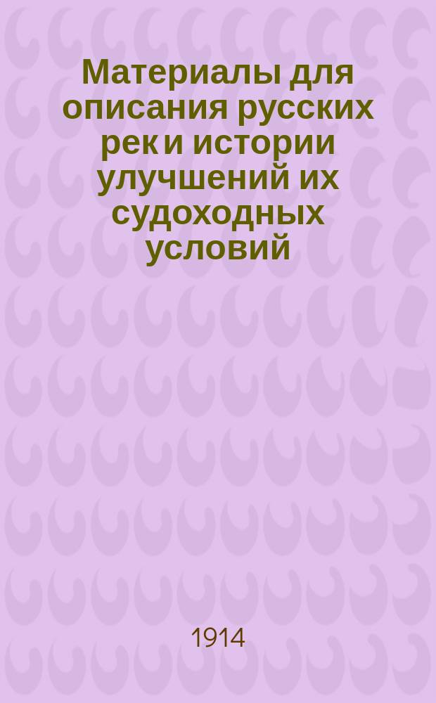 Материалы для описания русских рек и истории улучшений их судоходных условий : Вып. 1-. Вып. 57 : Река Енисей от г. Минусинска до г. Красноярска