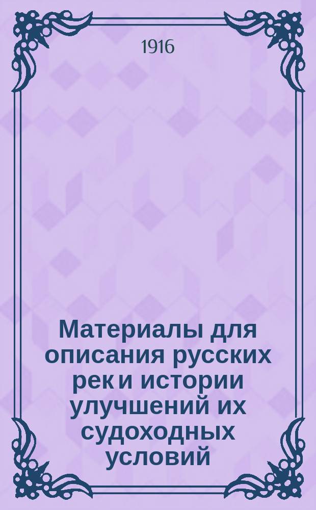 Материалы для описания русских рек и истории улучшений их судоходных условий : Вып. 1-. Вып. 59 : Р. Енисей от г. Красноярска до г. Енисейска