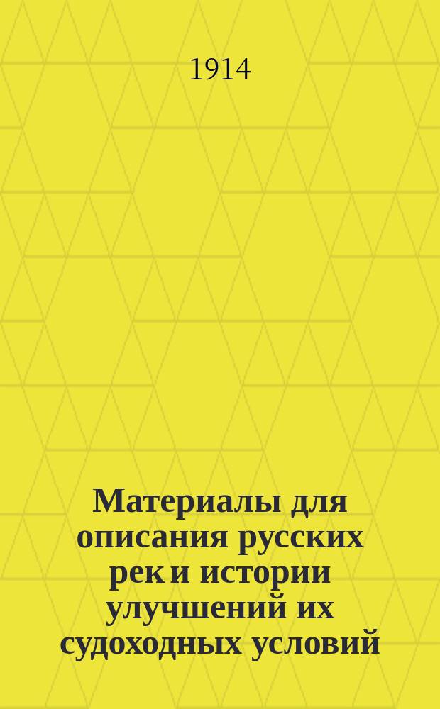 Материалы для описания русских рек и истории улучшений их судоходных условий : Вып. 1-. Вып. 61 : Проект водного пути между Камой и Иртышем