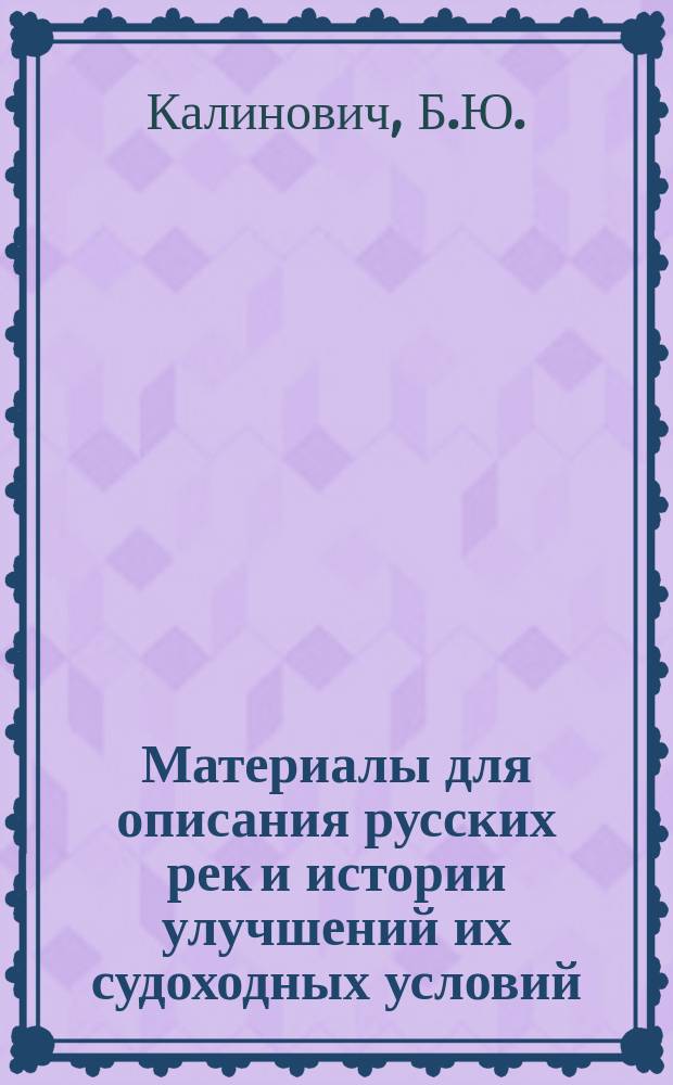 Материалы для описания русских рек и истории улучшений их судоходных условий : Вып. 1-. Вып. 70 : Очерк землечерпательных работ в рукаве реки Волги у гор. Саратова