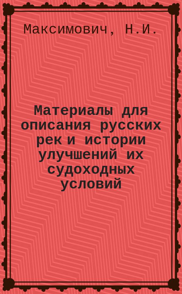 Материалы для описания русских рек и истории улучшений их судоходных условий : Вып. 1-. Вып. 9 : Черноморско-Балтийский (Днепровско-Западно-Двинский) водный путь