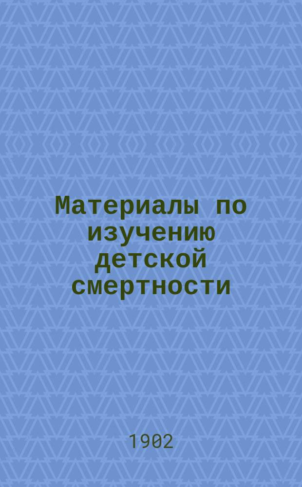 Материалы по изучению детской смертности : Вып. 1