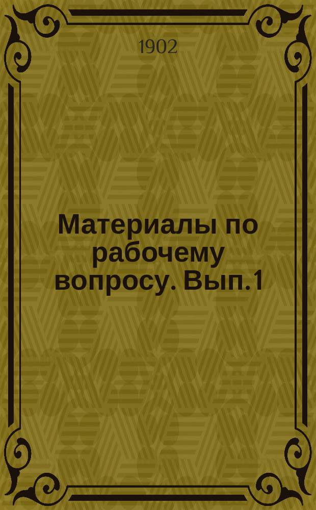 Материалы по рабочему вопросу. Вып. 1 : Русский закон и рабочий