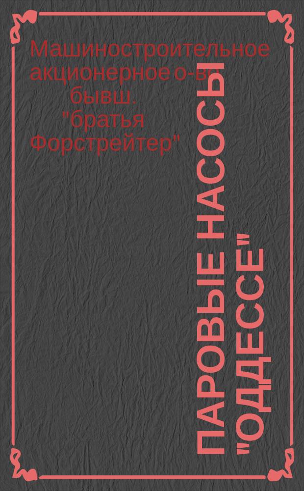 Паровые насосы "Оддессе" : Описание