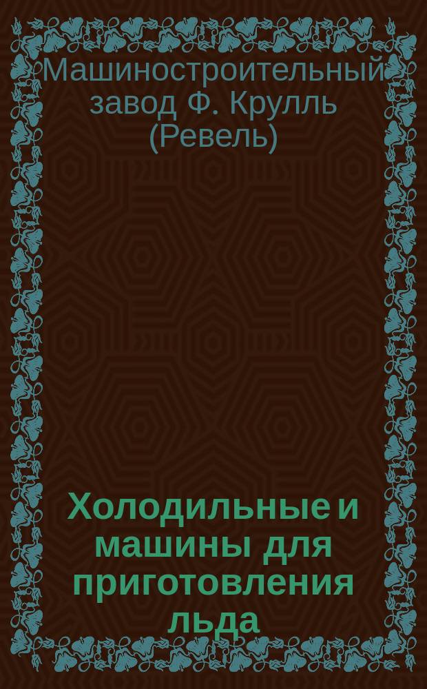 Холодильные и машины для приготовления льда : Патента и системы Августа Озенбрюк