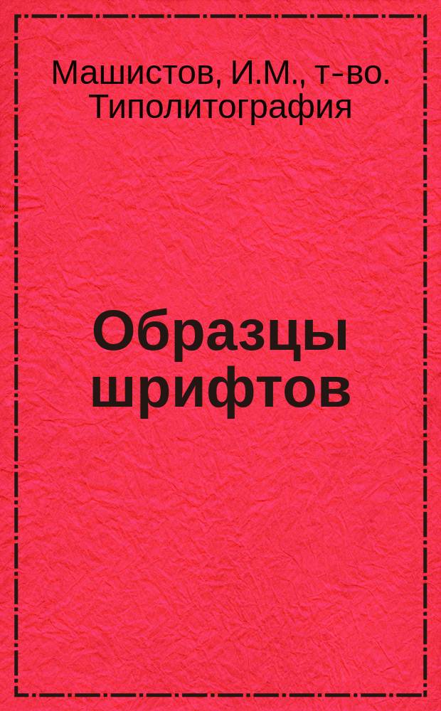 Образцы шрифтов