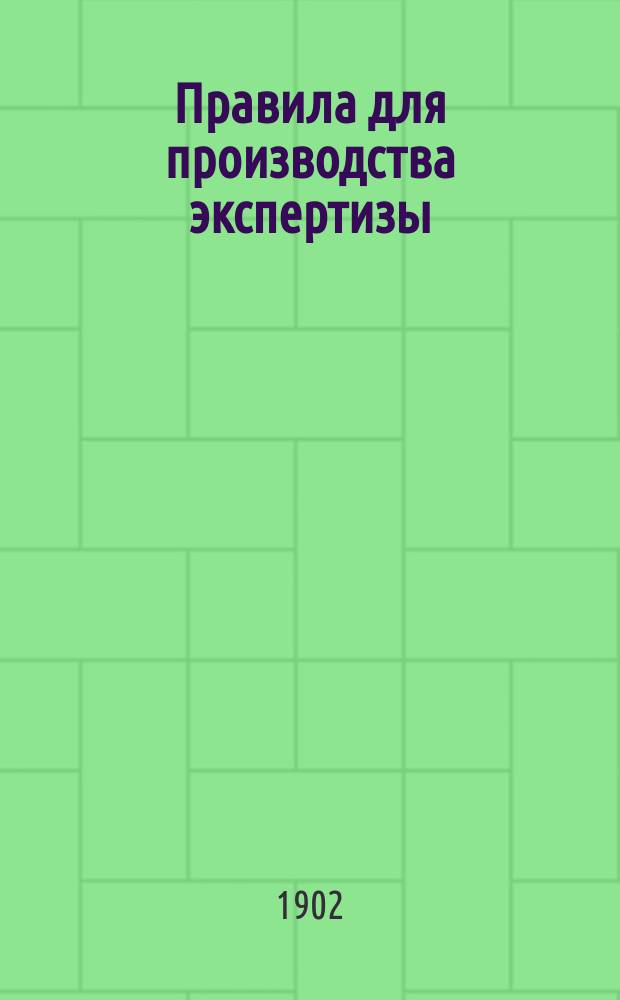 Правила для производства экспертизы : (П. 12 положения о Выставке)