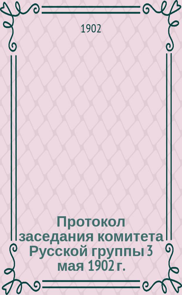 Протокол заседания комитета Русской группы 3 мая 1902 г.; Протокол заседания комитета Русской группы 16 мая 1902 г. / Междунар. союз криминалистов. Рус. группа