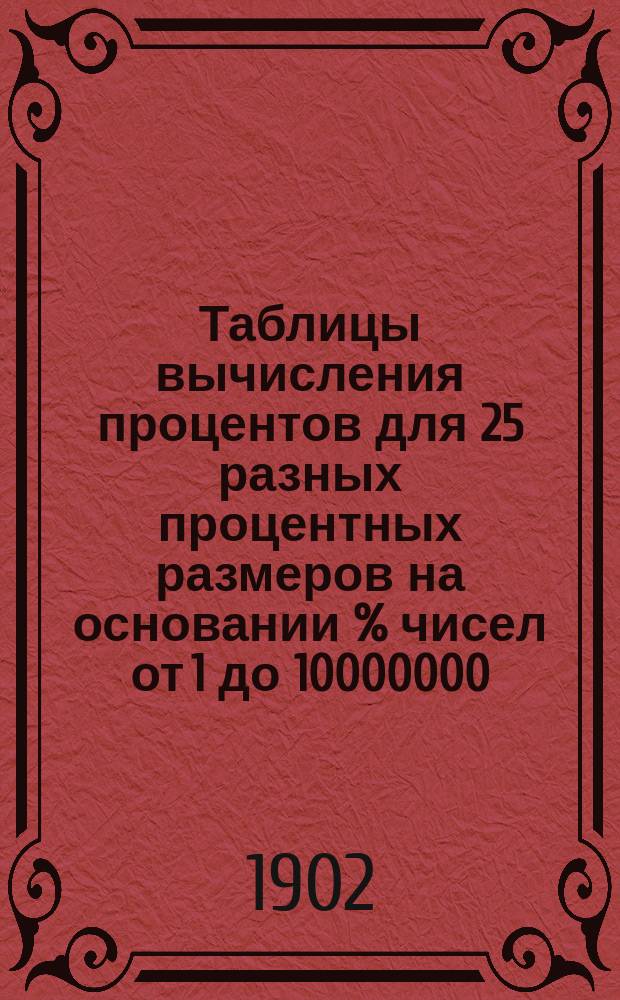 Таблицы вычисления процентов для 25 разных процентных размеров на основании % чисел от 1 до 10000000