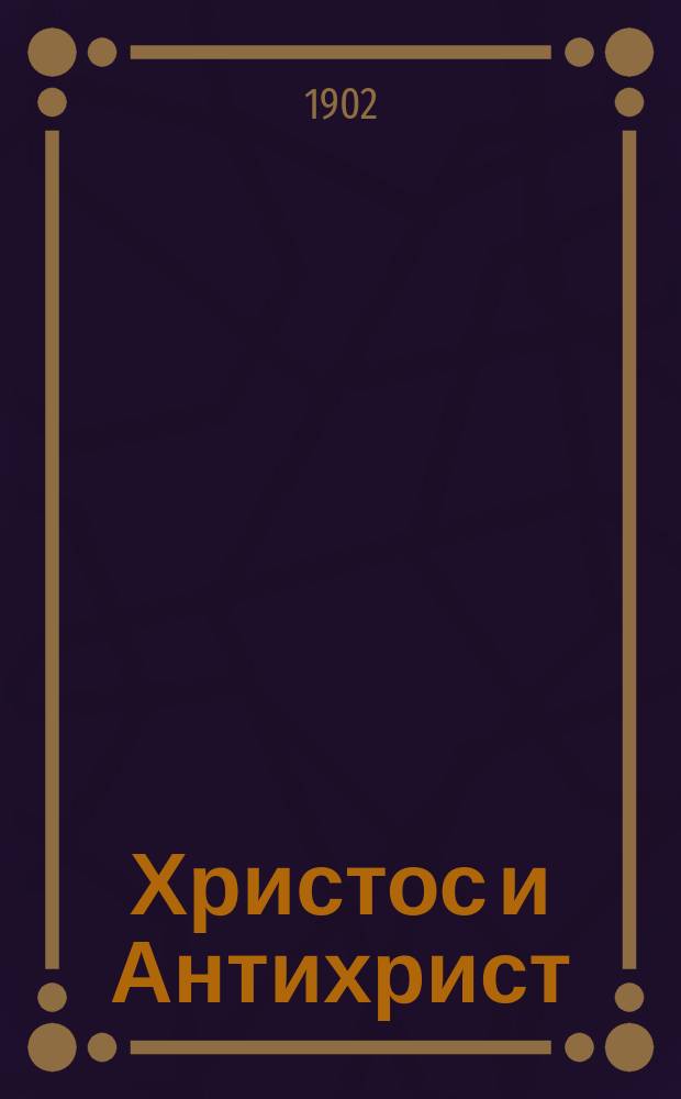 Христос и Антихрист : Трилогия. [2]. [2 : Воскресшие боги. Леонардо да Винчи]