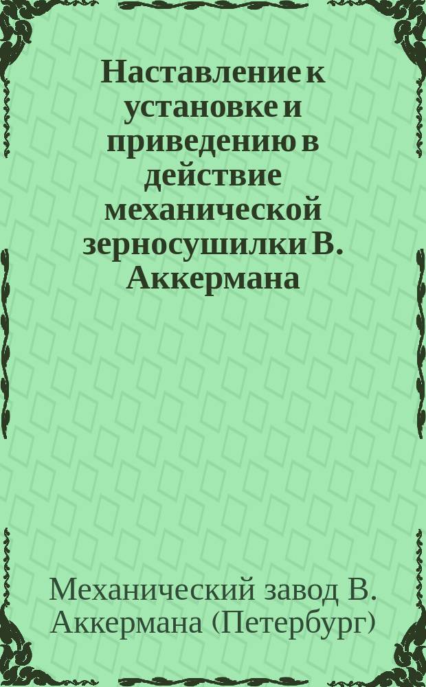 Наставление к установке и приведению в действие механической зерносушилки В. Аккермана