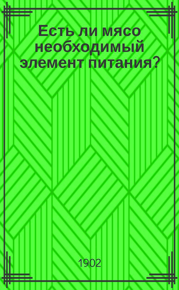 Есть ли мясо необходимый элемент питания? : Окончание. Общие основания для сохранения здоровья : [Начало] [Пер. с нем.]