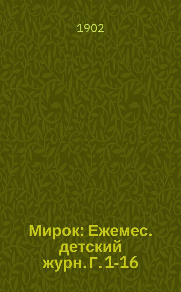Мирок : Ежемес. детский журн. Г. 1-16
