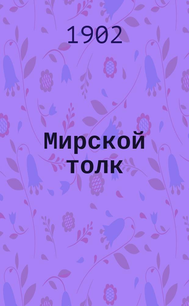 Мирской толк : Ил. худож.-лит. и полит. журн. Г. 1-3