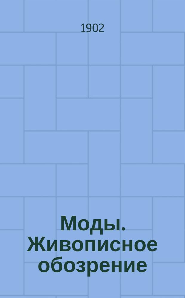Моды. Живописное обозрение : Ежемес. прил. к журн. "Живописное обозрение"