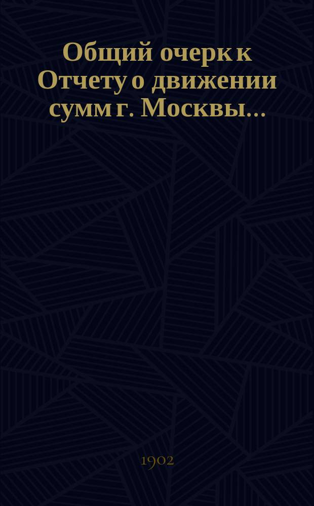 Общий очерк к Отчету о движении сумм г. Москвы...