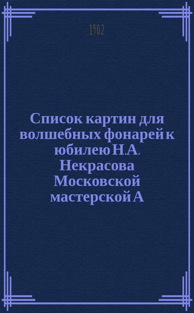 Список картин для волшебных фонарей к юбилею Н.А. Некрасова Московской мастерской А.Ф. Анцыферовой