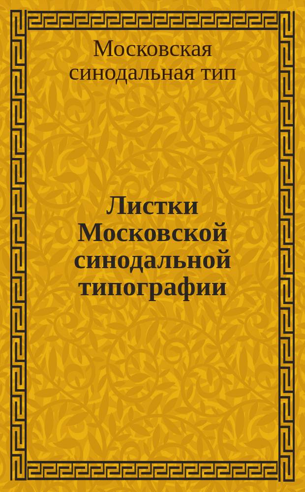 Листки Московской синодальной типографии : Т. 1-5