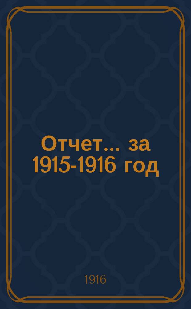 Отчет... ... за 1915-1916 год