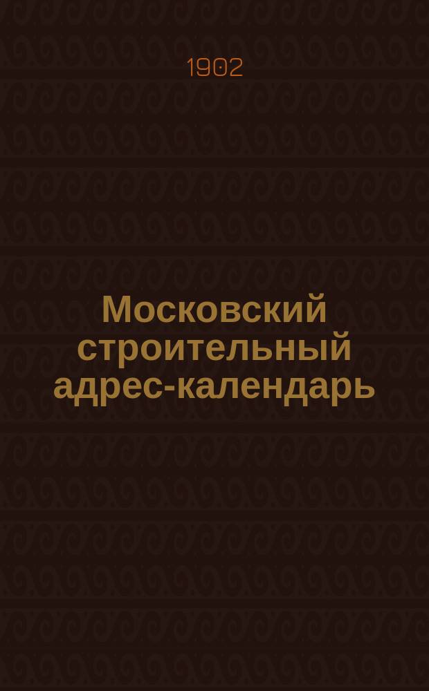 Московский строительный адрес-календарь : Настольная справочная книга..