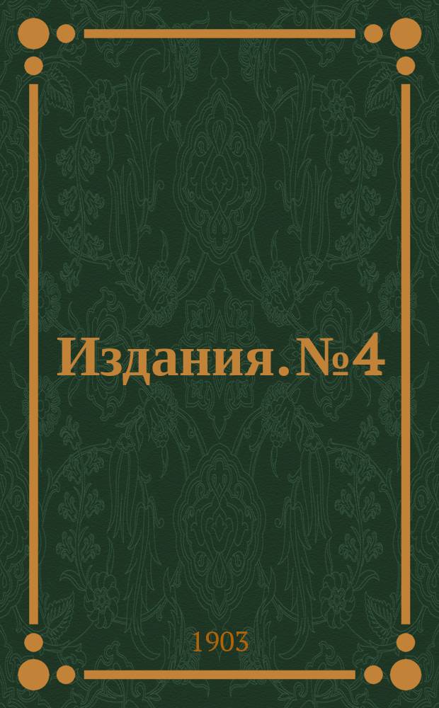[Издания]. № 4 : Отчет о деятельности Музея содействия труду, состоящего при Московском отделении Имп. Русского технического общества