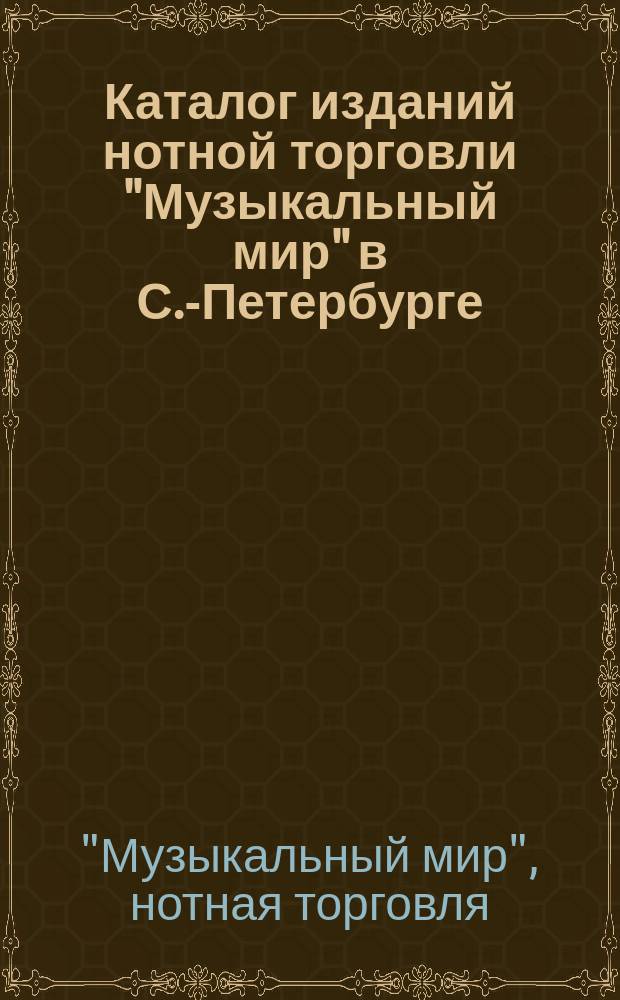 Каталог изданий нотной торговли "Музыкальный мир" в С.-Петербурге