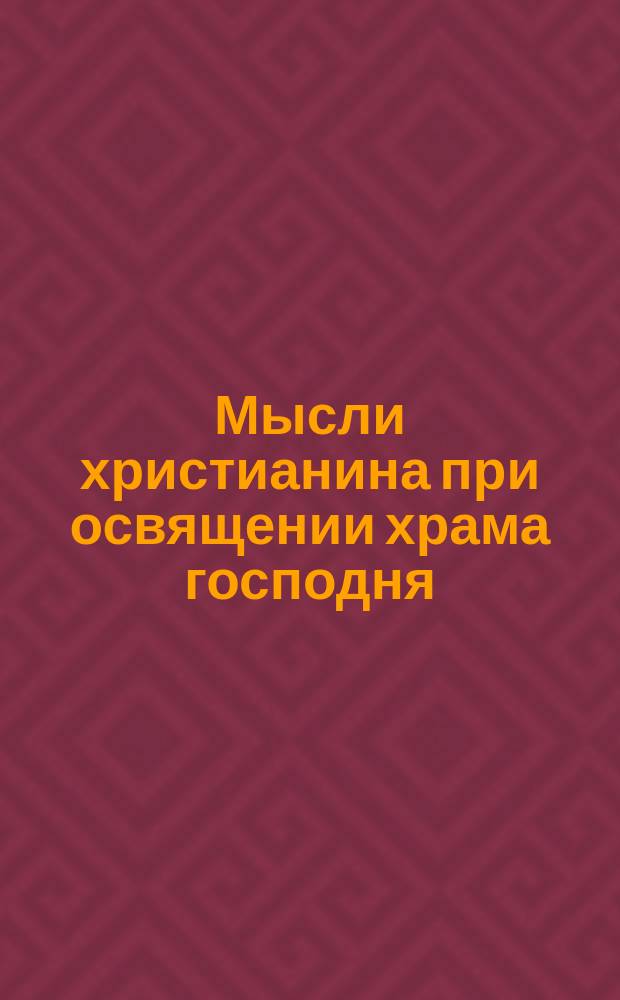 Мысли христианина при освящении храма господня
