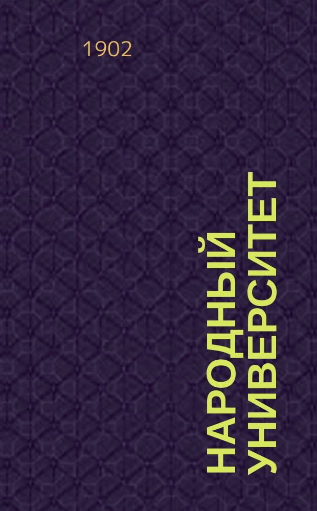 Народный университет : Сборник ориг. и переводных статей и лекций для самообразования, изд. журн. "Научное обозрение". № 1