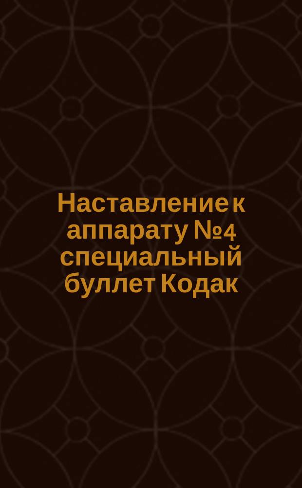 Наставление к аппарату № 4 специальный буллет Кодак (Модель С)