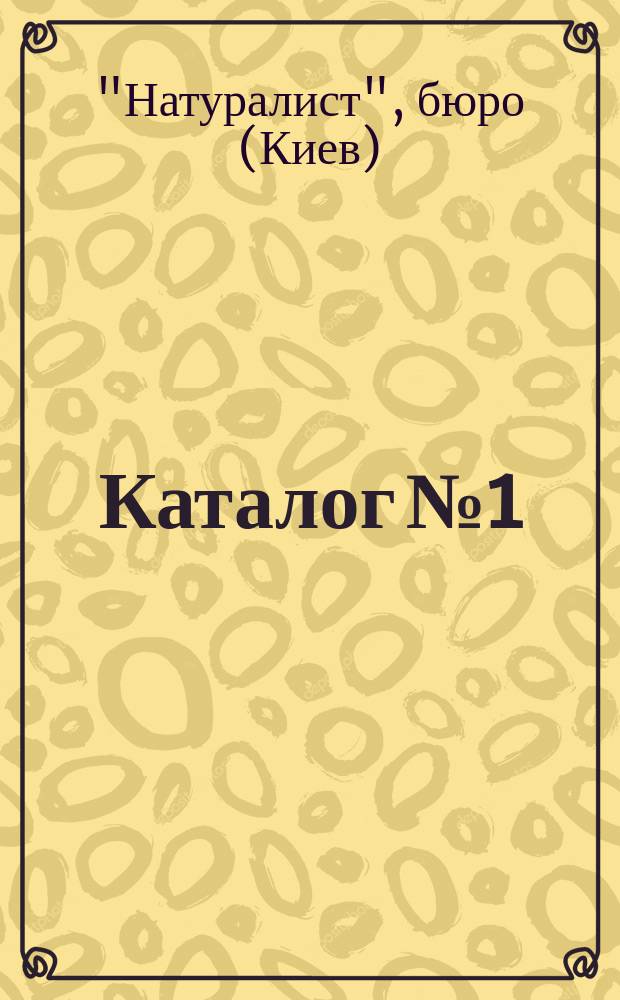 Каталог № 1