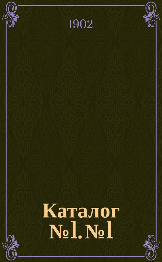 Каталог № 1. № 1