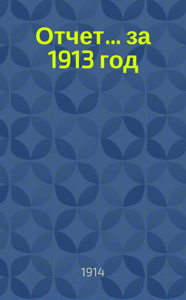 Отчет... за 1913 год
