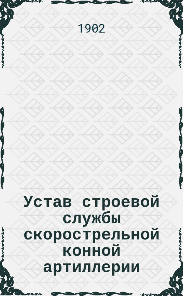Устав строевой службы скорострельной конной артиллерии : Орудийное ученье. Управление огнем : Проект