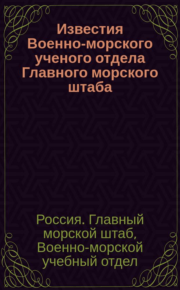 Известия Военно-морского ученого отдела Главного морского штаба : Вып. 1-5