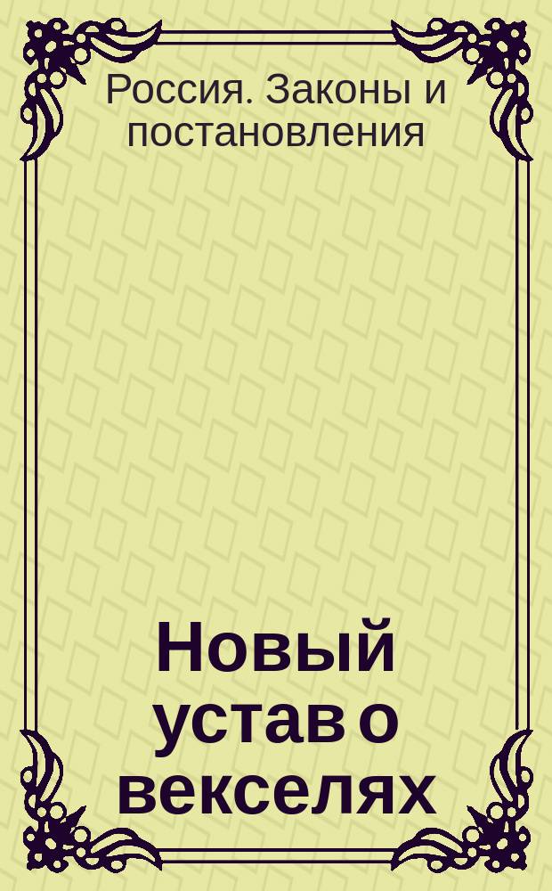 Новый устав о векселях : (Высоч. утв. 27 мая 1902 г.)