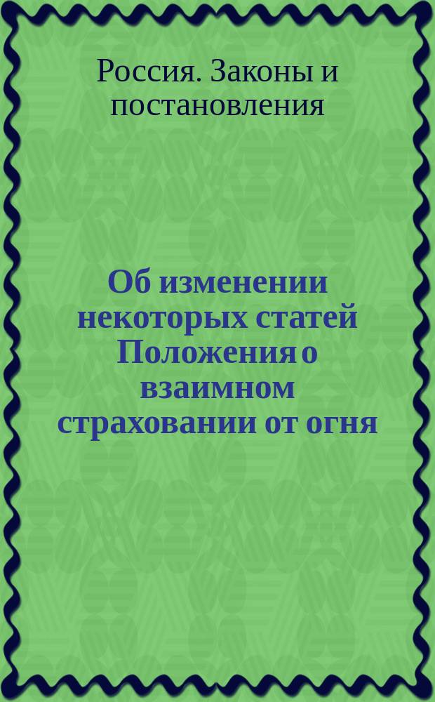Об изменении некоторых статей Положения о взаимном страховании от огня