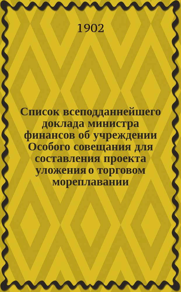 Список всеподданнейшего доклада министра финансов об учреждении Особого совещания для составления проекта уложения о торговом мореплавании