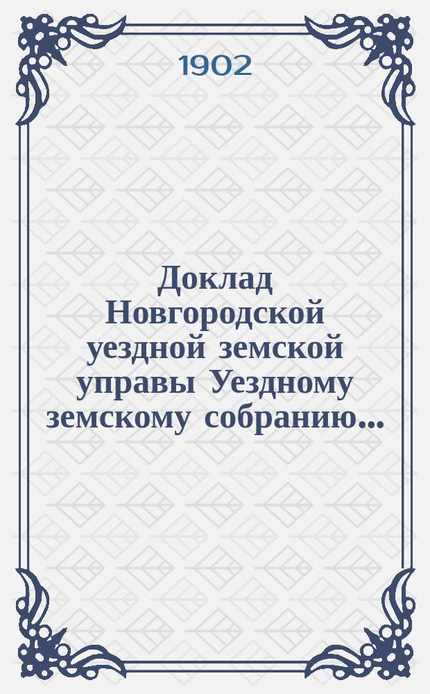 Доклад Новгородской уездной земской управы Уездному земскому собранию...
